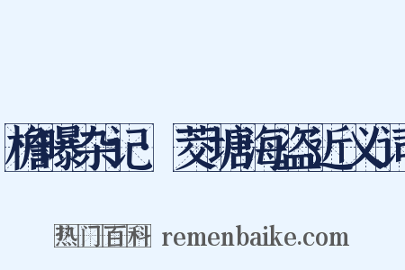檐曝杂记·茭塘海盗近义词是什么意思的图片